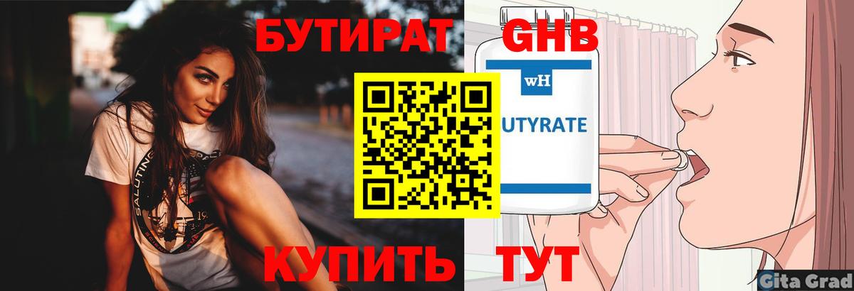 Химки  БУТИРАТ 99%  Вход с VPN 