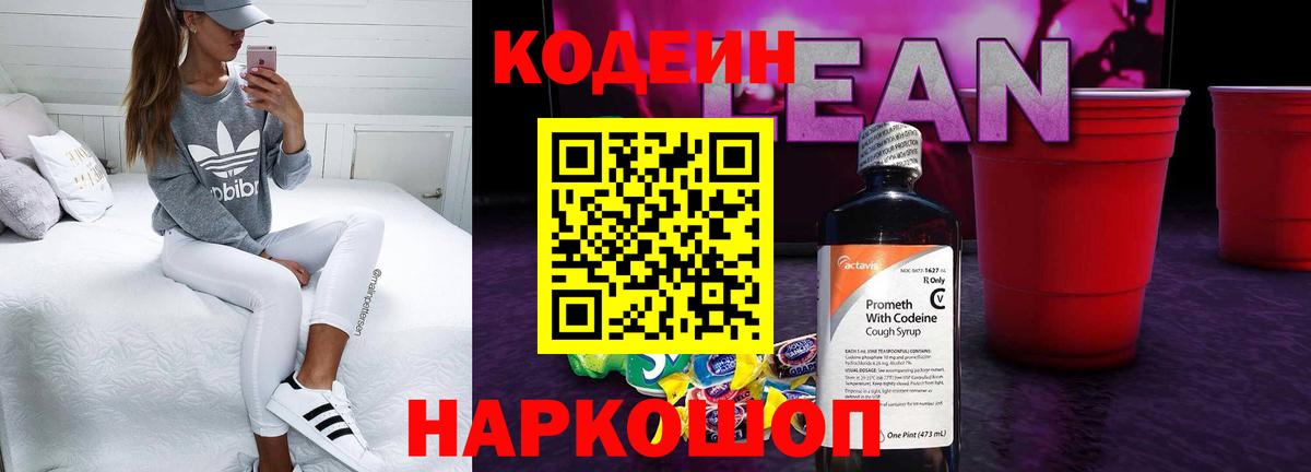Кодеин Purple Drank Химки